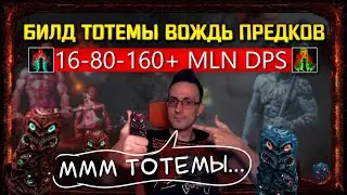 🔥3.20 БИЛД ВОЖДЬ ПРЕДКОВ БОСС КИЛЛЕР 16-80-160+ MLN DPS СТАРТЕР, БЮДЖЕТНЫЙ в path of exile!poe пое🔥