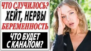 ХЕЙТ | БЕРЕМЕННОСТЬ | НЕРВЫ | ЧТО СЛУЧИЛОСЬ | ПОЧЕМУ Я ПРОПАЛА С YOUTUBE