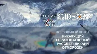 Стрим: Horizon Zero Dawn - The Frozen Wilds