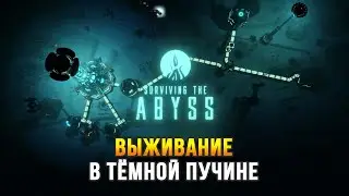 Стратегия-выживание в кромешной тьме морской бездны - Surviving The Abyss