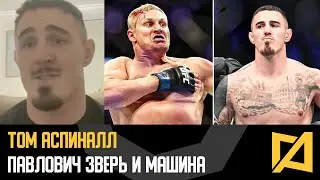 Том Аспиналл - Бой с Павловичем / Он самый опасный боец в UFC