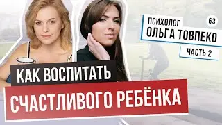 КАК ВЫРАСТИТЬ РЕБЕНКА СЧАСТЛИВЫМ? Главные правила воспитания детей. Практические советы мамам