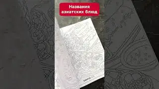 Супер крутая раскраска! ✨ Арт на WB: 230898504 #раскраска #азиатскаякухня#вдохновение#drawing#рисую