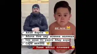 Барон абдурам фреб кад маълимам фреб кад ПАДПИСАТСЯРА ФАРОМУШ НАКУНЕД КОМЕНТ ЛАЙК ДАСТГИРИ КУНЕД