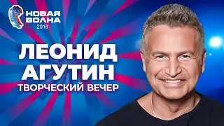 Леонид Агутин - Творческий вечер | Новая волна 2018