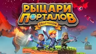 Рыцари Порталов #3: Измерения и подземелья (Portal Knights)