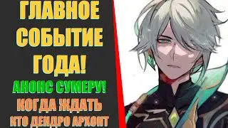 ГЛАВНОЕ СОБЫТИЕ ГОДА! АНОНС СУМЕРУ! КОГДА ВЫЙДЕТ? КЕМ БУДЕТ АРХОНТ? (Genshin Impact)