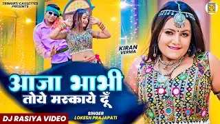 आजा भाभी तोये मसकाये दूँ | Aaja Bhabhi Toye Maskaye Du | Lokesh Prajapati | Neha | Dj Rasiya Video