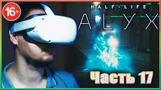 ЭЛЕКТРИЧЕСКИЙ ЗОМБАК. ✔✔✔HALF-LIFE: ALYX VR. #17.