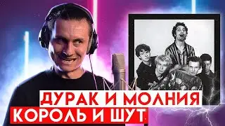 Король и Шут - Дурак и Молния (Кавер / RADIOTAPOK)