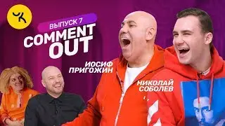 Comment Out #7 / Николай Соболев х Иосиф Пригожин