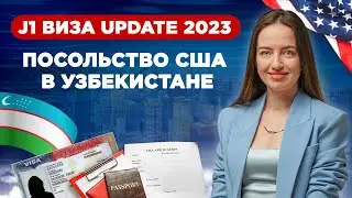 СОБЕСЕДОВАНИЕ НА ВИЗУ В США В УЗБЕКИСТАНЕ | ⚡️ВОПРОСЫ КОНСУЛА США 2023⚡️