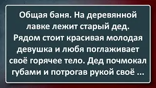 Молодая Девушка и Старый Дед в Общей Бане! Сборник Изумрудных Анекдотов №38