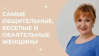 Самые общительные, веселые и обаятельные женщины\\ Нумеролог Аля Степаnова \\ Школа «Сила Цифр»