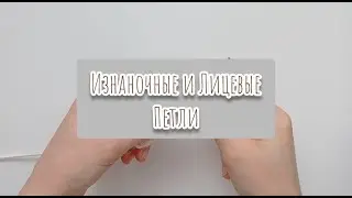 Изнаночные и лицевые петли/Как вязать изнаночные и лицевые петли/Изнаночные петли/Лицевые петли