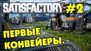 🏭 Satisfactory#2. Первые конвейеры. Прохождение Satisfactory на русском