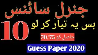 10th  General Science Guess Paper 2020|V.V.IMP  Shortand long questions guess paper 2020