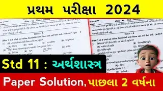 std 11 Economics paper solution 2024 | std 11 economics imp paper solution 2024 first exam