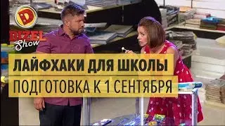 Лайфхаки для школы 2017: сколько стоит собрать ребенка на 1 сентября – Дизель Шоу 2017 | ЮМОР ICTV