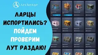 ArcheAge 6.5 | ЛИСМАН | ЛАРЦЫ ИСПОРТИЛИСЬ? ОТКРЫВАЮ 100 ПАРЯЩИХ СУНДУКОВ - РАЗДАЮ ЛУТ ПОДПИСЧИКАМ!