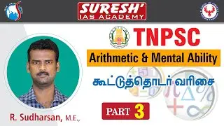 Aptitude | Arithmetic Progression | கூட்டுத்தொடர் | Part - 3 | Sudharsan | Suresh IAS Academy