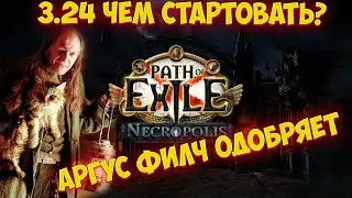 Path of Exile: ЧЕМ СТАРТОВАТЬ 3.24 НЕКРОПОЛЬ / СТАРТОВЫЕ БИЛДЫ