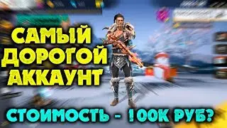 ОБЗОР НА САМЫЙ ДОРОГОЙ АККАУНТ В FREE FIRE | ТОП АККАУНТ / ПОКАЗАЛ ВЕСЬ ШМОТ В ФРИ ФАЕР