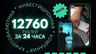 +12760 ₽ за 24 часа | ХОРОШИЙ ЗАРАБОТОК денег в интернете 2023 | ЧЕСТНЫЙ ОТЗЫВ 2023 года