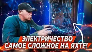 Про электрику на старой яхте. Что удалить, а что оставить?