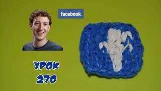 ❤FACEBOOK  Фигурки из резинок❤Как плести FACEBOOK из резинок в видеоуроке №270