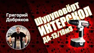 Шуруповерт Интерскол ДА-13/18М3. Полный обзор. Какой шуруповерт выбрать?