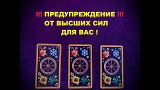 О чем хотят предупредить вас высшие силы? Таро онлайн