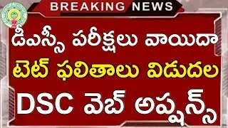 Ap Dsc 2024 Exams Latest News Today || Ap tet 2024 results #apdsc #aptet