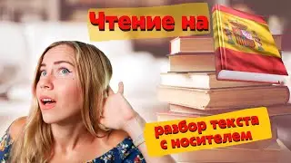 Разбираю текст на испанском языке для начинающих. Урок с носителем. Уровень А2. «Распорядок дня»