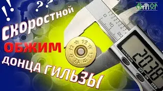 ОБЖИМ ДОНЦА ГИЛЬЗЫ / Снаряжение патронов / УПС 12,16,20 калибр