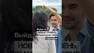 ➡️НОВЫЙ УРОВЕНЬ взаимодействия с партнером #энергопрактики #гипнотерапевт #путьксебе #ресурс #гипноз