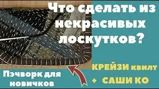 Некрасивые лоскутки! Что с ними делать? Крейзи квилт + техника саши  ко