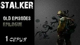 S.T.A.L.K.E.R: - OLD EPISODES. EPILOGUE # 1 Первое впечатление