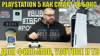 PLAYSTATION 5 как смарт ТВ Бокс для фильмов, YOUTUBE и ТВ. Не только играем но и смотрим