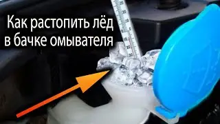 Замёрзла вода в бачке омывателя, как это исправить!!