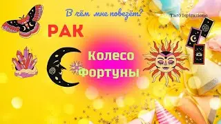 РАК🔴КОЛЕСО ФОРТУНЫ - В ЧЕМ ВАМ ПОВЕЗЁТ?🔮Tarò Ispirazione