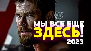 МЫ ВСЕ ЕЩЕ ЗДЕСЬ! Мы все еще живы! - Мотивационная речь на 2023 год! / Мотивация