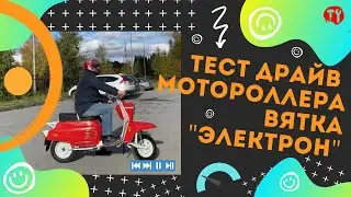 Тест драйв мотороллера Вятка Электрон #3