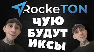 Rocketon лучший проект 2022 года на криптовалюте TON