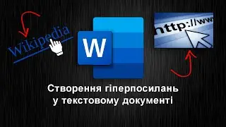 Створення гіперпосилань у текстовому документі