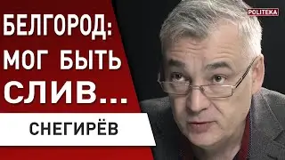 СРОЧНО! Снегирёв: В БЕЛГОРОДЕ вывозят ЯДЕРНЫЕ БОЕПРИПАСЫ! Готовят ПОДРЫВ мостов! Люди БЕГУТ...