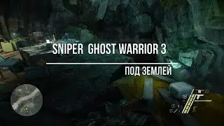 Sniper  Ghost Warrior 3 Под землей