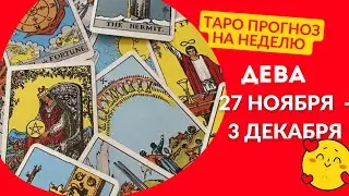 ДЕВА♍НЕДЕЛЯ 27 НОЯБРЯ - 3 ДЕКАБРЯ 2023 🌈ЧТО ВАЖНО ЗНАТЬ? 🍀ГОРОСКОП ТАРО Ispirazione