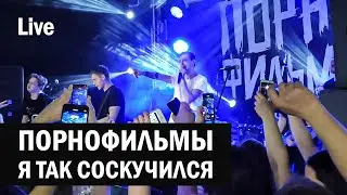 Порнофильмы - Я так соскучился ( Life d Zvezda 13/05/2021 ) HD