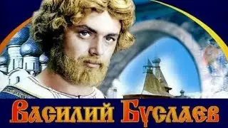 ВАСИЛИЙ БУСЛАЕВ.1982. Фильм Сказка. Советский в хорошем качестве.HD. Смотреть онлайн.